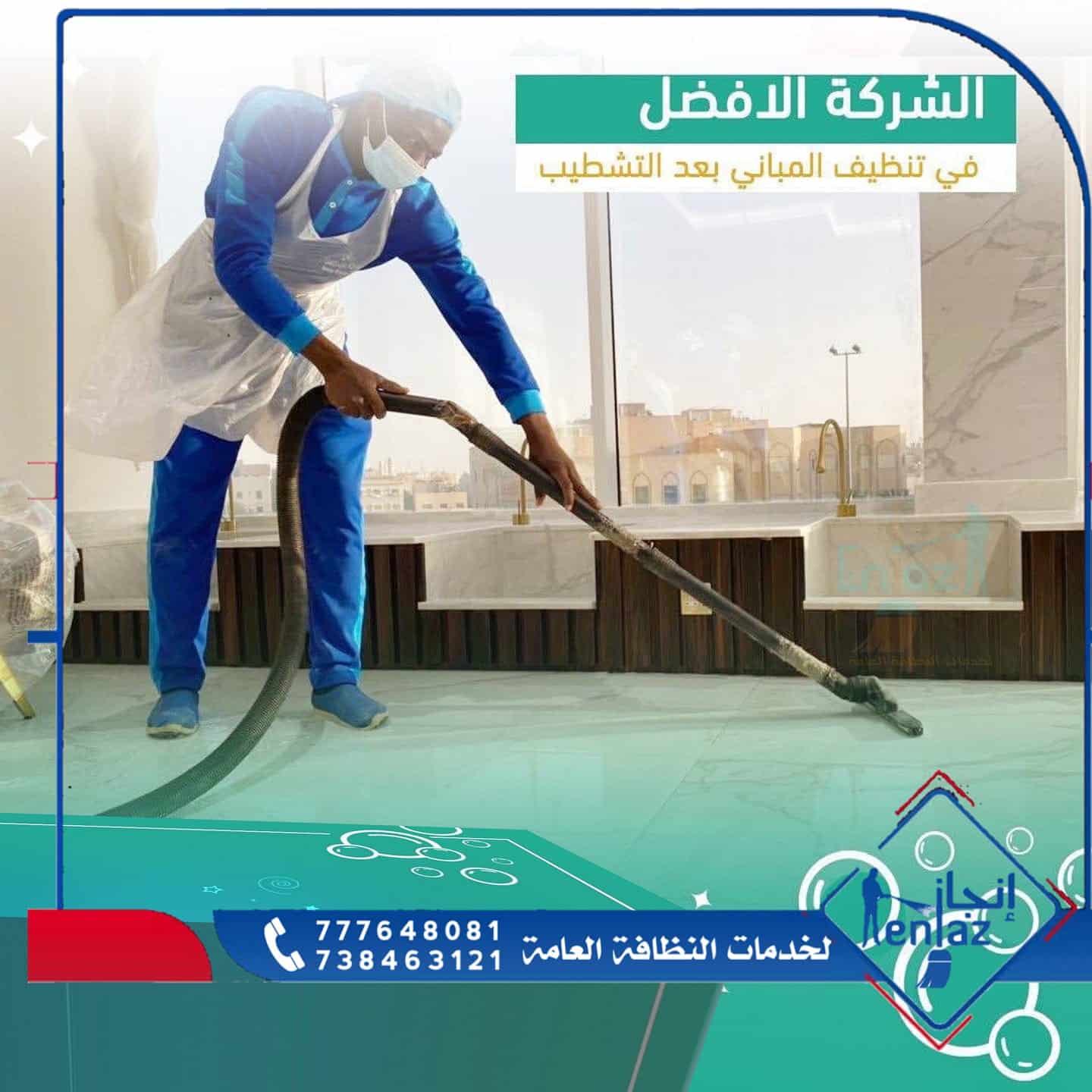 تنظيف المباني بعد التشطيب